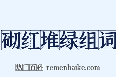 砌红堆绿组词是什么意思的图片